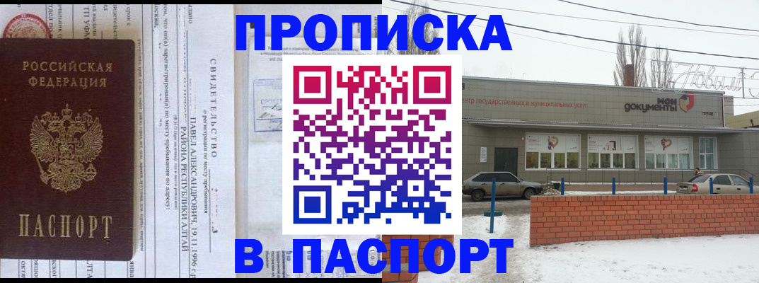 временная прописка в Благовещенске
