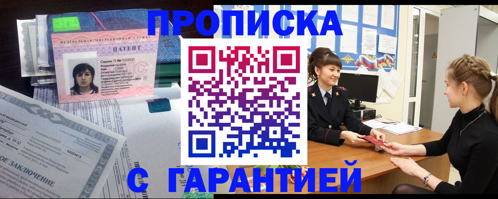 прописка в Благовещенске